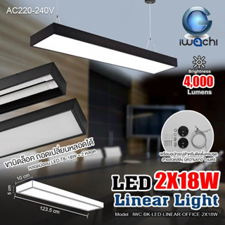 IWACHI โคมไฟ ห้อยสลิง 120CM 18W เปลี่ยนหลอดได้ โคมไฟเพดาน LED แสงขาว Linear light / Ceiling Lights Office Lamp