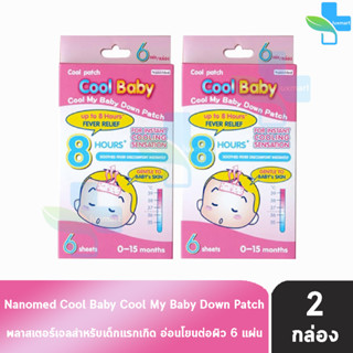 Nanomed Cool Baby คลู เบบี้ แผ่นเจลลดไข้ 6 แผ่น [2 กล่อง] สำหรับเด็กแรกเกิด-2 ปีขึ้นไป อ่อนโยนต่อผิว ติดแน่น เย็นนาน 8 ช