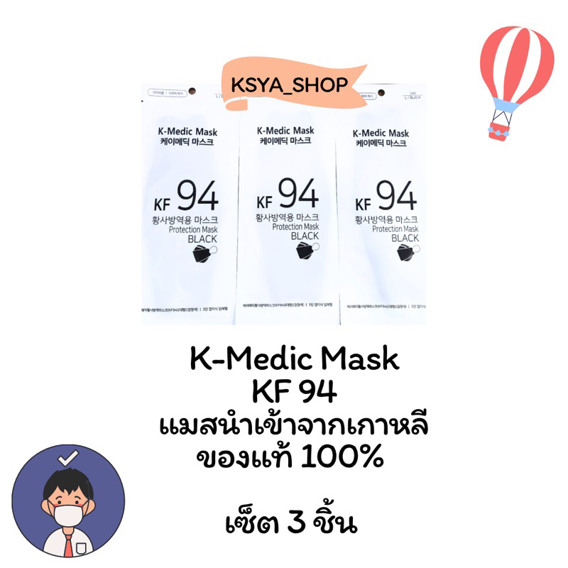 หน้ากากอนามัย K-Medic Mask KF94 สีดำ เลเยอร์ 3 ชั้น นำเข้าจากเกาหลีแท้ 100%