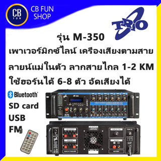 TRIO รุ่น M-350 เพาเวอร์มิกซ์ มีลายน์แม่ในตัว 350Wrms AC/DC Rec.BT USB FM สินค้าใหม่แกะกล่องทุกชิ้น ของแท้100%