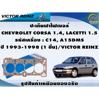 ชุดปะเก็น CHEVROLET CORSA 1.4, LACETTI 1.5 รหัสเครื่อง : C14, A15DMS ปี 1993-1998 (1 ชิ้น)/VICTOR REINZ