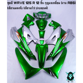 ชุดสี เฟรมรถ (แฟริ่ง, กรอบรถ) WAVE 125 R 12 ชิ้น (กุญแจกลม,กุญแจเหลี่ยม) สีเขียวแมลงทับ(เขียวแก้ว) ปะบลอนด์ งานABS