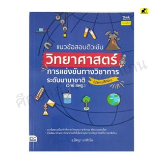 หนังสือแนวข้อสอบติวเข้มวิทยาศาสตร์การแข่งขันทางวิชาการระดับนานาชาติ ( ประถมศึกษา)