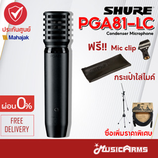 [ใส่โค้ดลดสูงสุด1000บ.] Shure PGA81 LC ไมโครโฟน Shure คอนเดนเซอร์ รุ่น Shure PGA81 +ประกันศูนย์มหาจักร 2ปี ของแท้ ส่ง