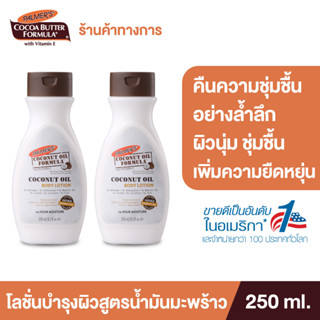 (แพ็ค2) Palmer’s Coconut oil Body Lotion 250ML.โลชั่นทาผิวกาย สารสกัดจากน้ำมันมะพร้าว ผิวนุ่มชุ่มชื้น ปาล์มเมอร์