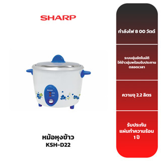 SHARP หม้อหุงข้าว รุ่น KSH-D22 ขนาดความจุ 2.2 ลิตร