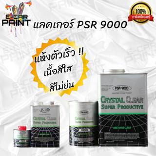 เเลคเกอร์ PSR 9000 2K ระบบ 4:1 มี 2 ขนาดให้เลือก