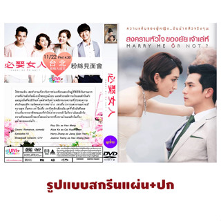 DVDซีรี่ย์จีนพากย์ไทย Marry Me, or Not? สงครามหัวใจของยัยเจ้าเล่ห์