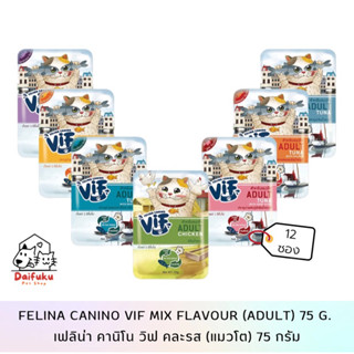 [DFK] Felina Canino Vif Cat Wet Food เฟลินา คานิโน วิฟ อาหารแมวชนิดเปียก 75 g. มีให้เลือก 7สูตร