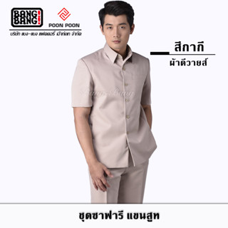 เสื้อซาฟารี ชุดซาฟารี(สีกากี) by BANG BANG // ฟรี!!! ถุงคลุมชุด