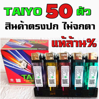 ยกล่อง /50 อัน ไฟแช็คTaiyo กล่องแดง แบบไม่หุ้มพลาสติก #สินค้าพร้อมส่ง