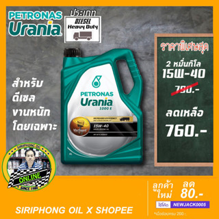 น้ำมันเครื่อง Petronas Urania 1000E 15W-40,20W-50 (6+1L) API CH-4