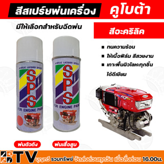 SPS สีสเปร์ยพ่นเครื่อง คูโบต้า รถไถเดินตาม สีอะคริลิค ทนความร้อน ให้เนื้อฟิล์ม สีสวยงามเกาะพื้นผิวโลหะทุกชิ้น ได้ดีเยียม