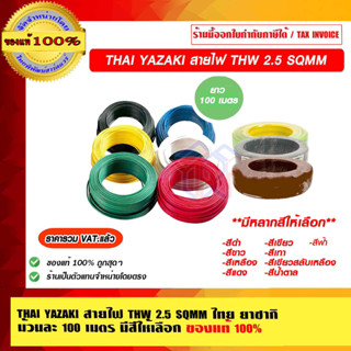 THAI YAZAKI สายไฟ THW 2.5 SQMM ไทย ยาซากิ ม้วนละ 100 เมตร มีหลายสีให้เลือก ของแท้ 100% มีสินค้าพร้อมส่ง