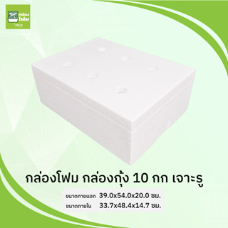 กล่องโฟม ลังโฟม 10 กก. แบน เจาะรู(ขนส่งไม่เกิน4ใบต่อออร์เดอร์)