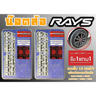 น๊อตล้อ น๊อตล้อเกลียว rays แบบยาว 1.5 เบอร์19 (1แถม1) สีแดง 40หัว พร้อมบ็อคถอดน๊อตล้อ (ลดราคาพิเศษ)