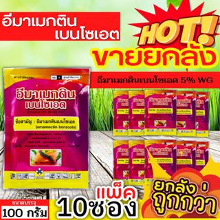 🌾 💥💥 สินค้ายกแพ็ค 💥💥 อีมาเมกตินเบนโซเอต ซองชมพู (อีมาเมกติน) ขนาด 100กรัมx10ซอง กำจัดหนอนกระทู้ หนอนเจาะ หนอนกัดใบกินใบ