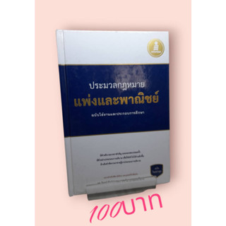 ประมวลกฎหมายแพ่งและพาณิชย์ ฉบับใช้งานและประกอบการศึกษา (ปกแข็ง)