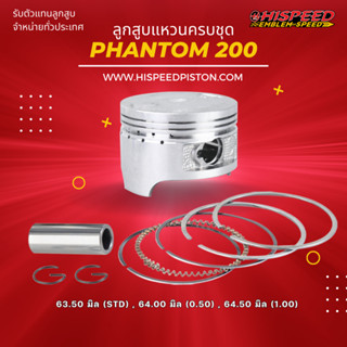 ลูกสูบพร้อมแหวน PHANTOM200 ขนาด 63.50 - 64.50 มิล | HISPEED (สินค้ามาตรฐาน)