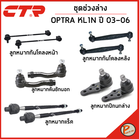 CHEVROLET OPTRA ชุดช่วงล่าง หน้า / KL1N ปี 2003-2006 / CTR คันชัก ลูกหมากแร็ค กันโคลงหน้า ลูกหมากปีกนก เชฟโรเลต ออฟต้า