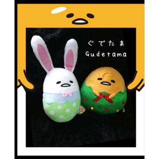 Gudetama 🥚กุเดทามะ 🍳 ตุ๊กตาไข่ขี้เกียจ 🐰 กระต่ายอีสเตอร์ 🎄🎅🔔 ตุ๊กตาคริสต์มาส