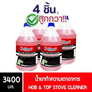 [4ชิ้น ถูกกว่า] DShow น้ำยาทำความสะอาดเตา ขนาด 3400มล. ขจัดคราบมัน คราบฝังลึก ( Hob&amp;Stove Cleaner )