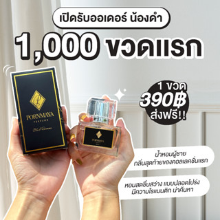 น้ำหอมพรมายา กลิ่น Black romance (ผู้ชาย) น้องดำ