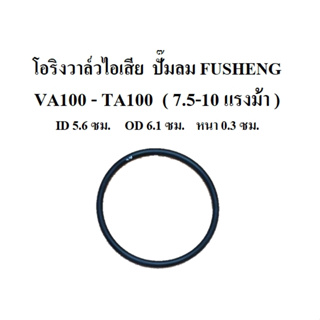 โอริงวาล์วไอเสีย VA-100 , TA-100 โอริงฝาครอบวาล์ว อะไหล่ปั๊มลม FUSHENG 7.5-10HP