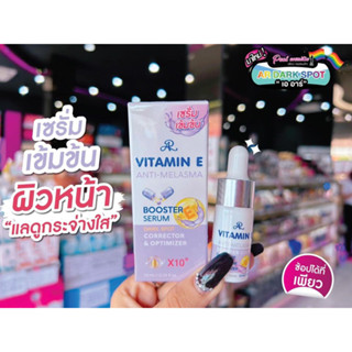 📣เพียวคอส📣AR Vitamin E ANTI-Melasma Booster Serumเออาร์ อีแอนตี้-เมลาสม่า วิตามินอี บูสเตอร์ เซรั่ม สีม่วง10ml.