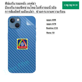 ฟิล์มกันรอยหลัง เคฟล่า OPPO A98 A78 Realme C55 Reno10