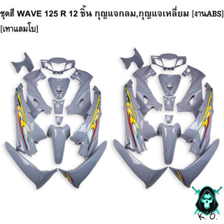 ชุดสี เฟรมรถ (แฟริ่ง, กรอบรถ) WAVE 125 R 12 ชิ้น (กุญแจกลม,กุญแจเหลี่ยม) สีเทาแลมโบ ติดสติ๊กเกอร์ให้พร้อม งานABS