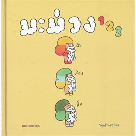 หนังสือมะม่วง 123วิศุทธิ์ พรนิมิตร