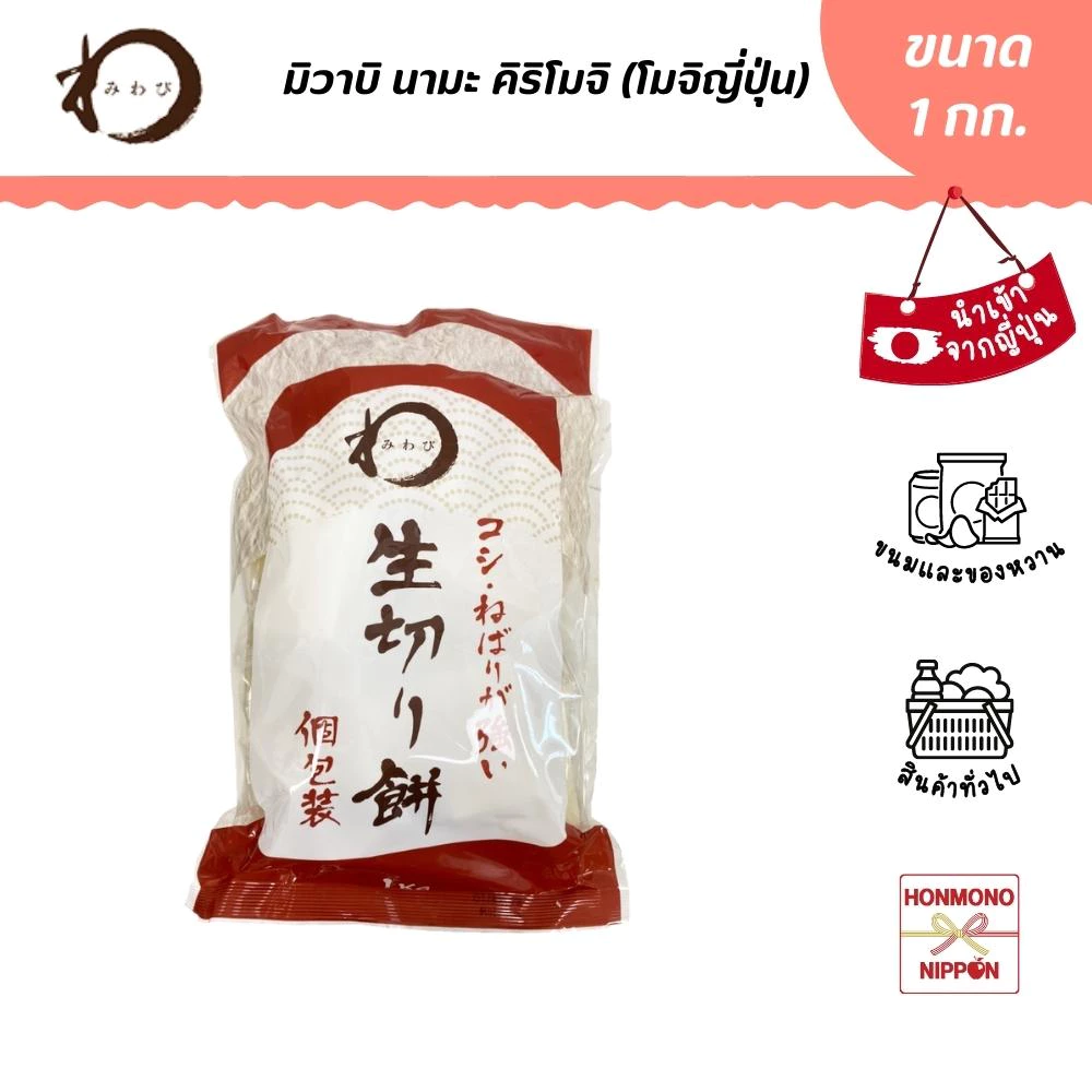 มิวาบิ นามะ คิริ โมจิ (โมจิญี่ปุ่น) 20 ชิ้น ขนาด 1 กก. - Miwabi Nama Kirimochi