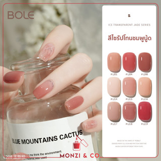 สีเจลไซรัป/เจลลี่ bole 12ml Nude Pink พร้อมส่งทุกวัน สีเจล ยาทาเล็บ สีทาเล็บ สีสวย ใส สุขภาพดี เม็ดสีแน่น ทาง่าย 12ml Je