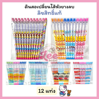 ดินสอต่อไส้ ดินสอเปลี่ยนไส้ ลายการ์ตูน ลิขสิทธิ์ Disney Sanrio (12แท่ง)