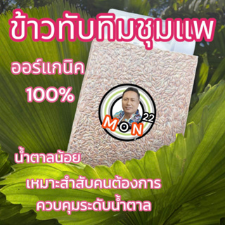 ข้าวทับทิมชุมแพ ออร์แกนิคแท้100%