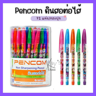 (ขายดี) Pencom ดินสอเปลี่ยนไส้เพนคอม ดินสอต่อไส้ลายการ์ตูน ดินสออพอลโล่ = 1 กระปุก/72 แท่ง (คละแบบ)