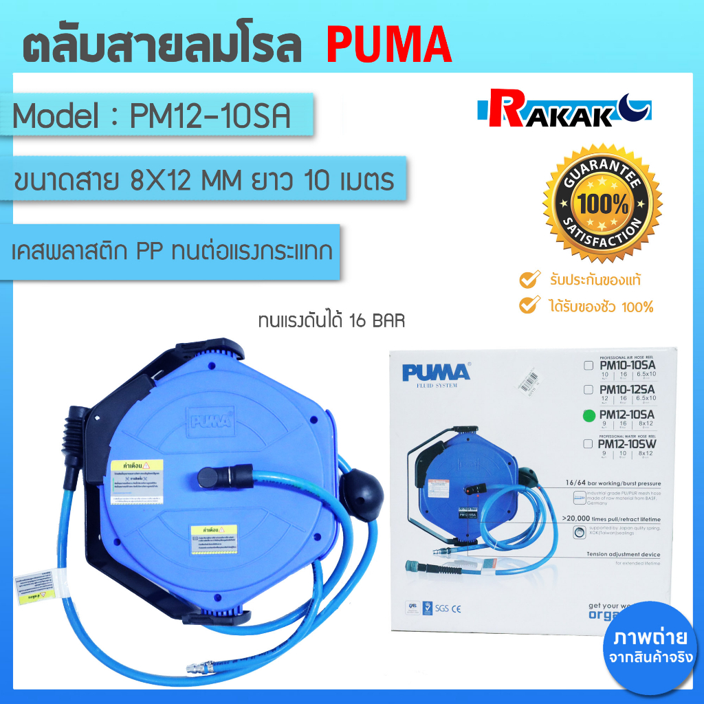 ตลับสายลมโรล PUMA รุ่น PM12-10SA ขนาด 8x12mm. ยาว 10 เมตร