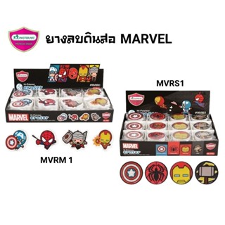 Master Art ยางลบดินสอ มาร์เวล รุ่น MVRM1 และ รุ่น MVRS1 (ราคาต่อ 1 ก้อน)