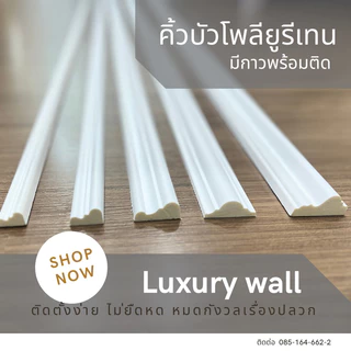 คิ้วบัวติดผนังโพลียูรีเทน เส้นตรง 2เมตร พร้อมกาวในตัว ติดตั้งง่าย วัสดุสำหรับงานบิ้วอินผนัง ออกเเบบเเละตัดฟรีตามเเบบ