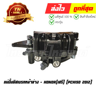 ปั้มล่าง แม่ปั้มดิสเบรคหน้าล่าง PCX150 2012 ยี่ห้อ เสรี (EW2-44)