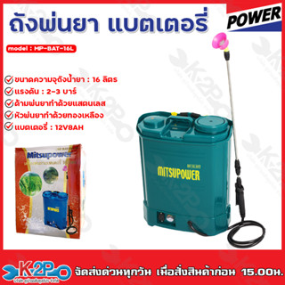 เครื่องพ่นยา 16 ลิตร MITSUPOWER (แบตเตอรี่) (MP-BAT-16L)