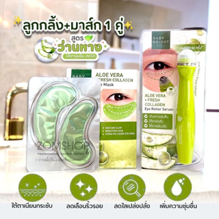 Set 🍀Aloe Vera【ลูกกลิ้ง+มาส์ก1คู่】Baby Bright Aloe Vera &amp; Fresh Collagen Eye Mask &amp; EYE ROLLER SERUM 15ml