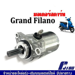 ไดสตาร์ท เดิม (มอเตอร์สตาร์ท) Grand Filano แกรนด์ ฟีลาโน่ ไดมอเตอร์สตาร์ท มอเตอร์สตาร์ทเดิม มีคุณภาพ FIlano