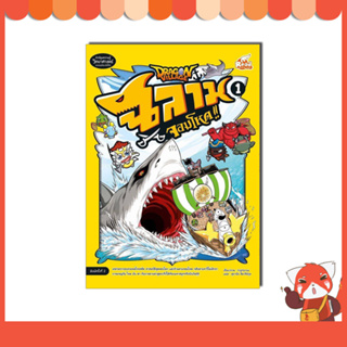 หนังสือการ์ตูน Dragon Village ฉลามจอมโหด เล่ม 1