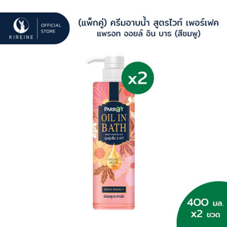 (แพ็กคู่) แพรอทครีมอาบน้ำ ออยล์อินบาธ ไวท์ เพอร์เฟค (สีชมพู) 400มล. x2