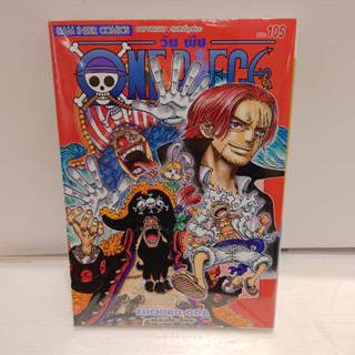 One Piece 105 วันพีซ (การ์ตูน)