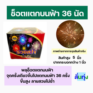 พลุปีใหม่ พลุช็อตแตกบนฟ้า 36 นัด พลุเคาท์ดาวน์ พลุชุด พลุเปิดงาน ขึ้นสูง ลายไม่ซ้ำ รับประกันความสวย