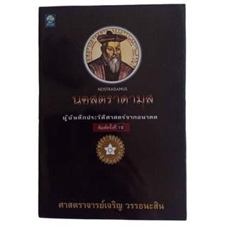 นอสตราดามุส ผู้บันทึกประวัติศาสตร์จากอนาคต / ศาสตราจารย์ เจริญ วรรธนะสิน (พิมพ์ครั้งที่ 19)