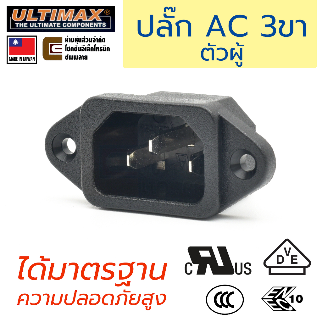 ULTIMAX AC-7053 ปลั๊ก AC 220V 3ขา ตัวผู้ มีฟิวส์ ติดแท่น ปีกยึด มาตรฐาน UL VDE ENEC ปลอดภัยสูง เต้าปลั๊ก เต้าเสียบ C14